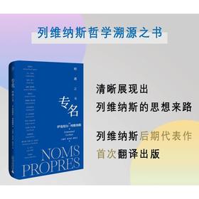 专名：相遇之书 | 列维纳斯哲学溯源之书