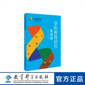 学前教育研究新进展