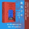 魔鬼少年：拉迪盖小说集（诱惑了整个法国文坛的早逝天才，三岛由纪夫、卡尔维诺、波伏瓦、香奈儿都爱他！ 商品缩略图0