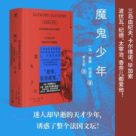 魔鬼少年：拉迪盖小说集（诱惑了整个法国文坛的早逝天才，三岛由纪夫、卡尔维诺、波伏瓦、香奈儿都爱他！