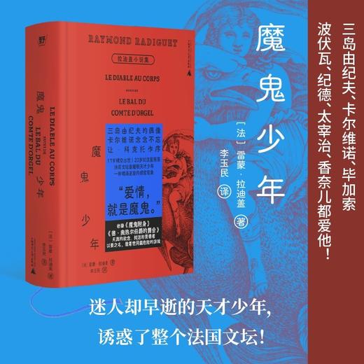 魔鬼少年：拉迪盖小说集（诱惑了整个法国文坛的早逝天才，三岛由纪夫、卡尔维诺、波伏瓦、香奈儿都爱他！ 商品图0