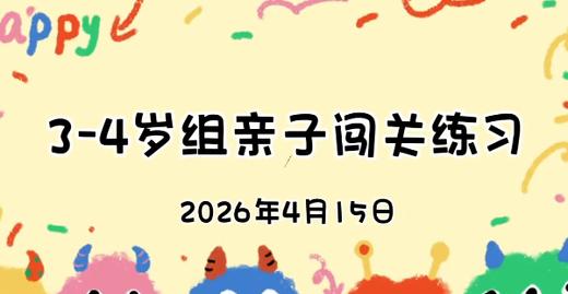 2026.4.153-4岁组亲子闯关练习 商品图0