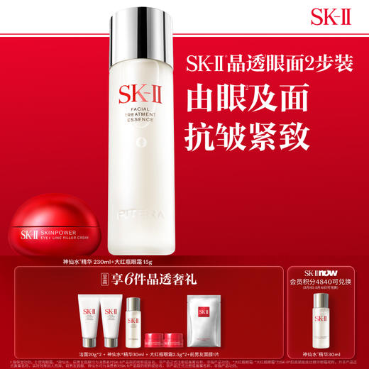 【爆】【店庆提前购】新品！1楼SK-II护肤精华露230ML+ 肌底赋能抚纹精华眼霜15G 商品图0