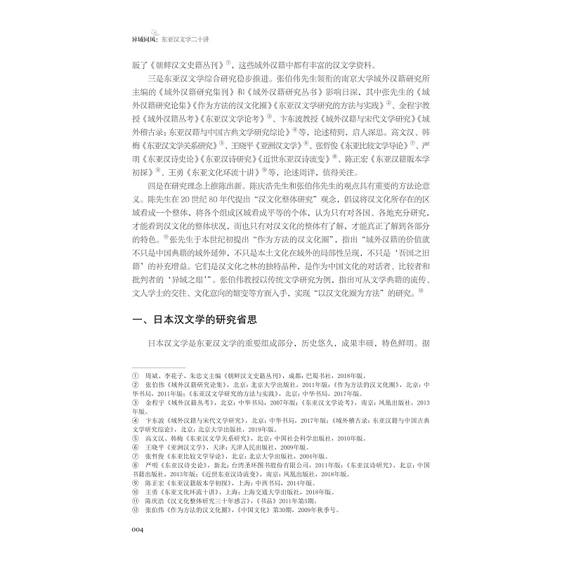 试读PDF-9787308271721(1-1)-异域同风:东亚汉文学二十讲_024.jpg