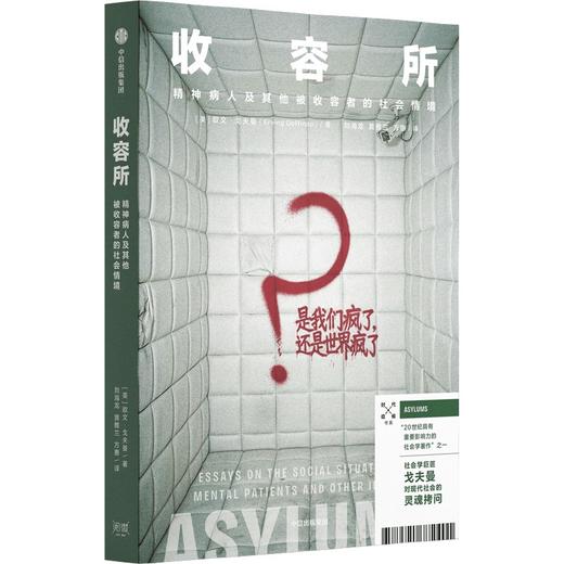 预售 收容所：精神病人及其他被收容者的社会情境 商品图1