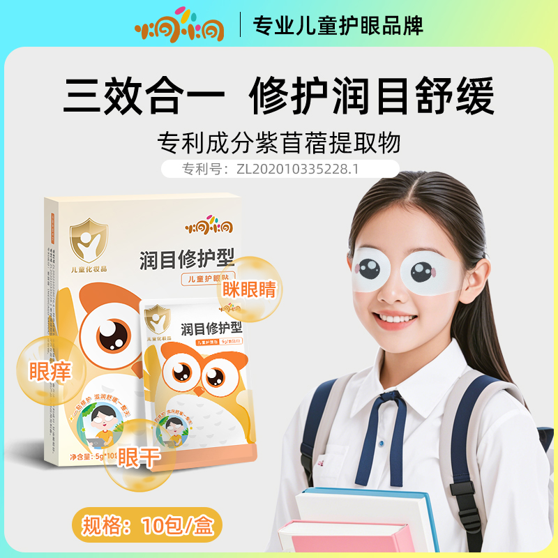 【升级款】炯小炯 儿童护眼贴 睡前舒缓型 / 加强醒目型 / 润目修护型