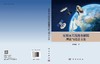 反射面天线机电解耦理论与设计方法 张树新 9787030845504 商品缩略图3