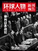 环球人物 2026年第8期 4月下刊 商品缩略图0