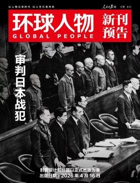 环球人物 2026年第8期 4月下刊