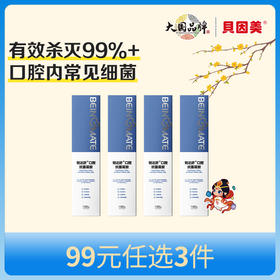 【新人99元任选3件】限购1件，贝因美锐达舒口腔抗菌凝胶100gx4支