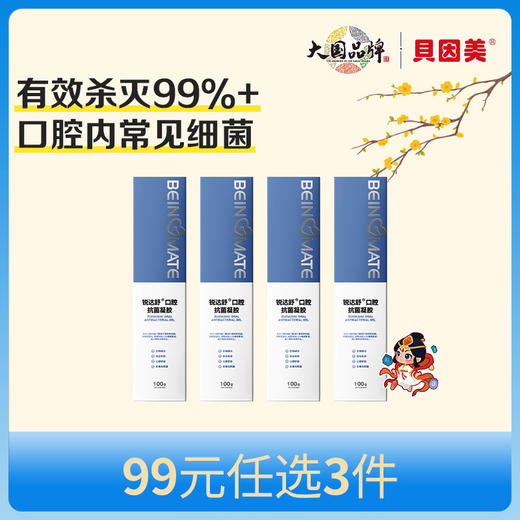 【新人99元任选3件】限购1件，贝因美锐达舒口腔抗菌凝胶100gx4支 商品图0
