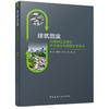 建筑固废可持续性资源化多代再生利用理论与技术 商品缩略图0