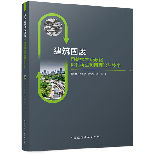 建筑固废可持续性资源化多代再生利用理论与技术 商品图0