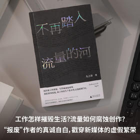不再踏入流量的河（为博取流量，我们满身伤痕。新媒体、营销号，内容流水线上的新工人和毫无意义的“创作”。2025，我们一起逃离）