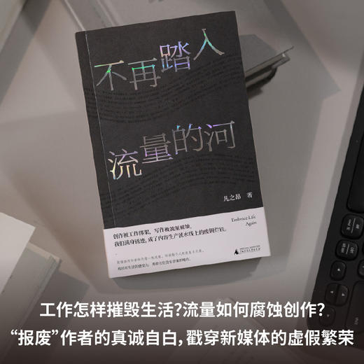 不再踏入流量的河（为博取流量，我们满身伤痕。新媒体、营销号，内容流水线上的新工人和毫无意义的“创作”。2025，我们一起逃离） 商品图0