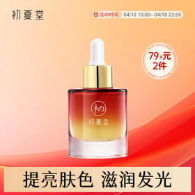 【保湿提亮】初夏堂熊果苷发光精华液面部补水保湿护肤提亮去黄改善暗沉肤色