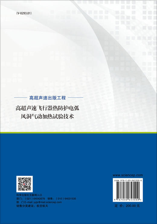 高超声速飞行器热防护电弧风洞气动加热试验技术 陈连忠 9787030653000 商品图1