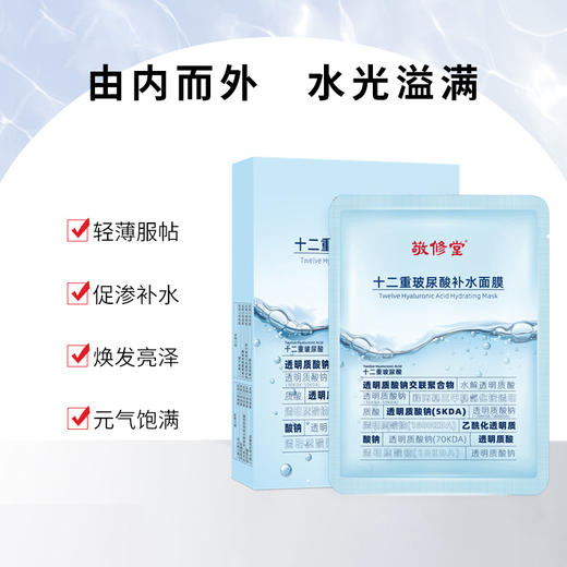 【新品上线】敬修堂十二重氨基酸补水面膜 25ml*5片/盒 商品图1