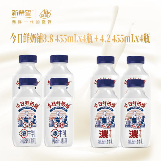新希望塑瓶今日鲜奶铺浓牛乳455ml*4瓶+今日鲜奶铺牛乳455ml*4瓶 冷链快递发货 商品图0