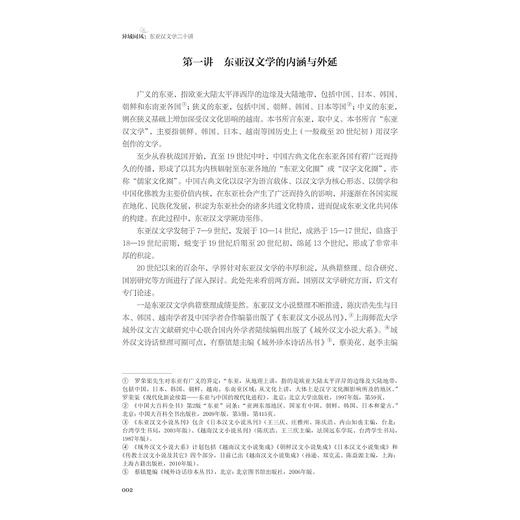 异域同风：东亚汉文学二十讲 商品图1