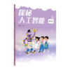 探秘人工智能第三册 商品缩略图4