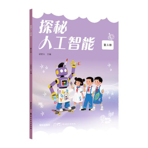 探秘人工智能第三册 商品图4