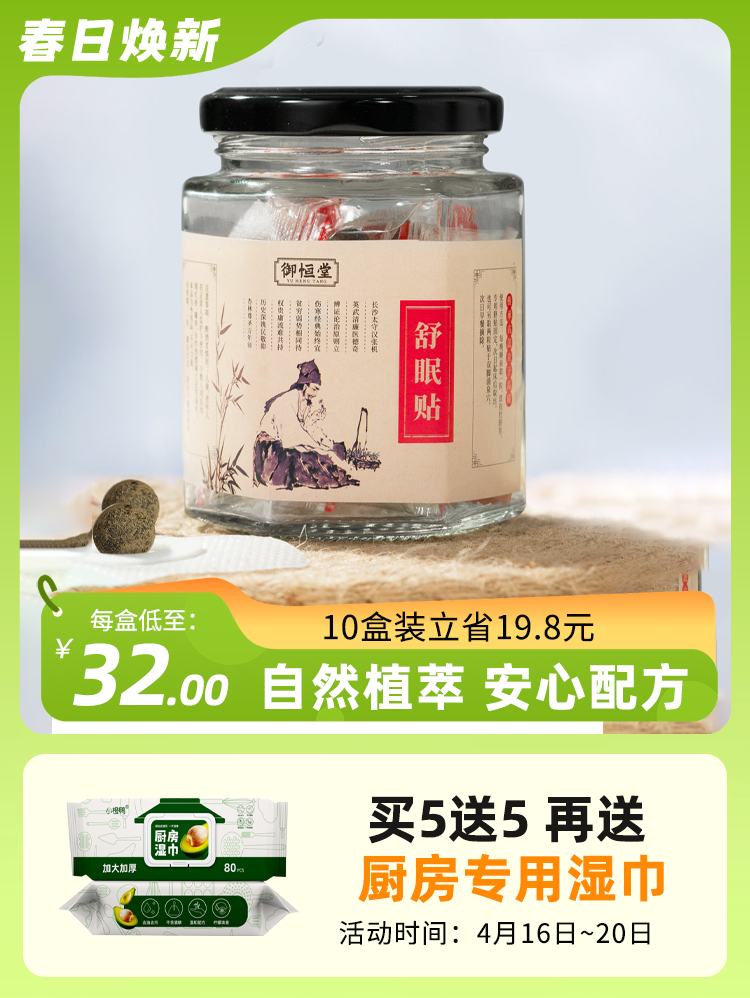 【第2盒半价】御恒堂二十七味睡眠贴  30贴/盒