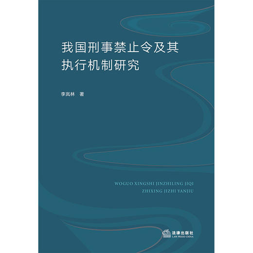 我国刑事禁止令及其执行机制研究 李岚林著 法律出版社 商品图1