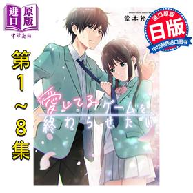 【中商原版】漫画 想结束这场我爱你的游戏 1-8卷套装 堂本裕貴 小学馆 日文原版漫画书 愛してるゲームを終わらせたい