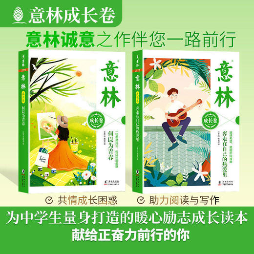 意林成长卷篇全2册 何以为青春+奔走在自己的热爱里  为中小学生打造的励志成长金句！ 商品图0