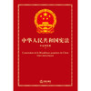 中华人民共和国宪法（中法双语版）  全国人大常委会法制工作委员会编  法律出版社 商品缩略图1