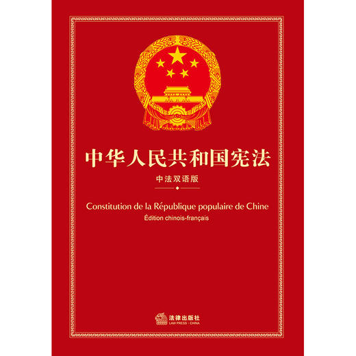 中华人民共和国宪法（中法双语版）  全国人大常委会法制工作委员会编  法律出版社 商品图1