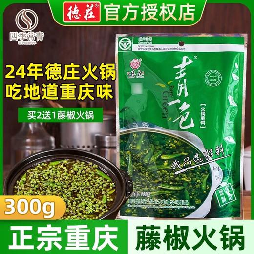 德庄清一色藤椒火锅料底料300g正宗重庆青一色清油青花椒麻锅调料 商品图1