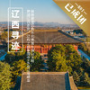 6.18-21 | 端午辽西 | 辽构之冠奉国寺+东北辽塔精华，解锁被遗忘的东北佛国与镇山文明 商品缩略图0