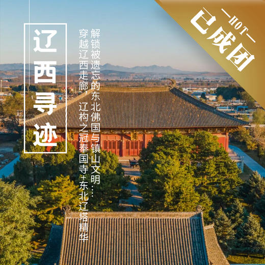 6.18-21 | 端午辽西 | 辽构之冠奉国寺+东北辽塔精华，解锁被遗忘的东北佛国与镇山文明 商品图0