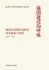 强国建设的呼唤-新时代基础外语教育改革探索与实践 商品缩略图1