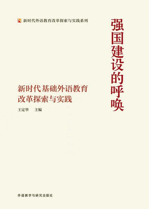 强国建设的呼唤-新时代基础外语教育改革探索与实践 商品图1