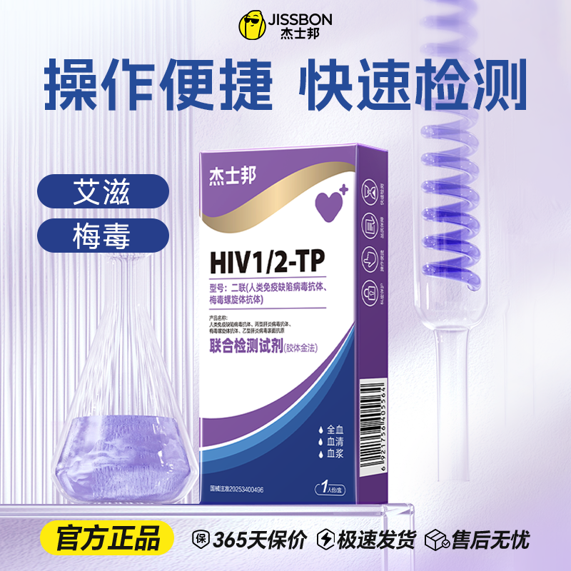 【传染病检测】杰士邦二联联合检测试剂 艾滋梅毒性病试纸 双检传染病居家自测