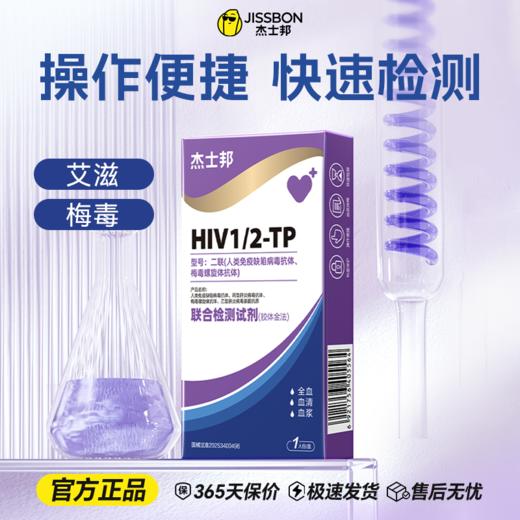 【传染病检测】杰士邦二联联合检测试剂 艾滋梅毒性病试纸 双检传染病居家自测 商品图0