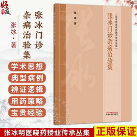 张冰门诊杂病治验集 张冰 著（张冰明医晓药授业传承丛集）涵盖内科、皮肤科、肿瘤等多个专业领域 9787524701675中国中医药出版社