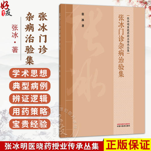 张冰门诊杂病治验集 张冰 著（张冰明医晓药授业传承丛集）涵盖内科、皮肤科、肿瘤等多个专业领域 9787524701675中国中医药出版社 商品图0