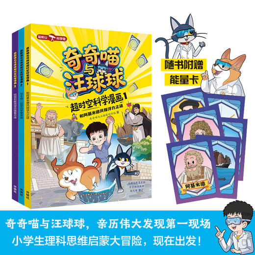奇奇喵与汪球球超时空科学漫画（附赠能量闪卡） 商品图1