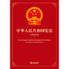 中华人民共和国宪法（中俄双语版）  全国人大常委会法制工作委员会编  法律出版社 商品缩略图1