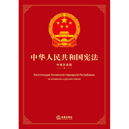 中华人民共和国宪法（中俄双语版）  全国人大常委会法制工作委员会编  法律出版社 商品图1
