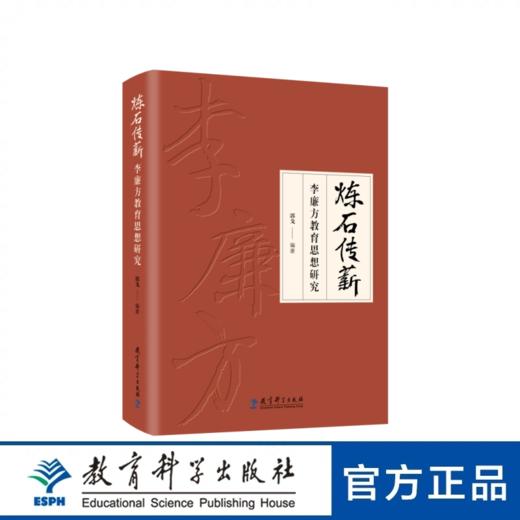 炼石传薪：李廉方教育思想研究 商品图0