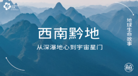 早鸟价！2026夏令营~地球生命故事丨贵州安顺