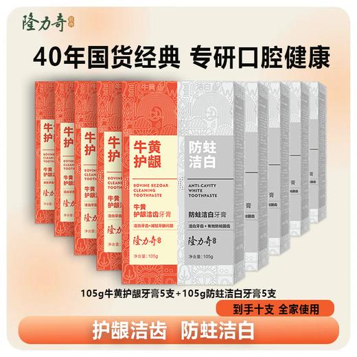 隆力奇牛黄护龈防蛀洁白牙膏组合到手10支【直播专属】 商品图0