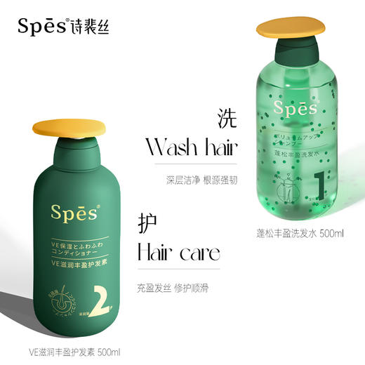 诗裴丝丰盈蓬松洗护组合洗发水500ml+护发素500ml 商品图3