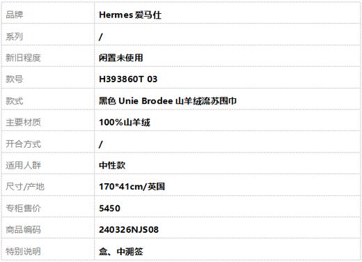 【闲置未使用】Hermes爱马仕H393860T 03黑色Unie Brodee山羊绒流苏围巾中性款240326NJS08 商品图6