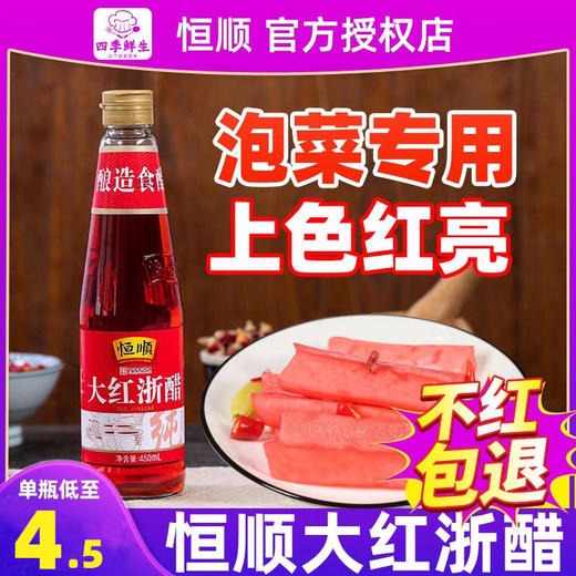 恒顺红醋泡菜专用泡萝卜红米醋四川泡菜浙江大食用浙红醋大红浙醋 商品图0